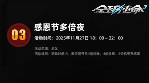 《全球使命3》感恩节特别活动开启
