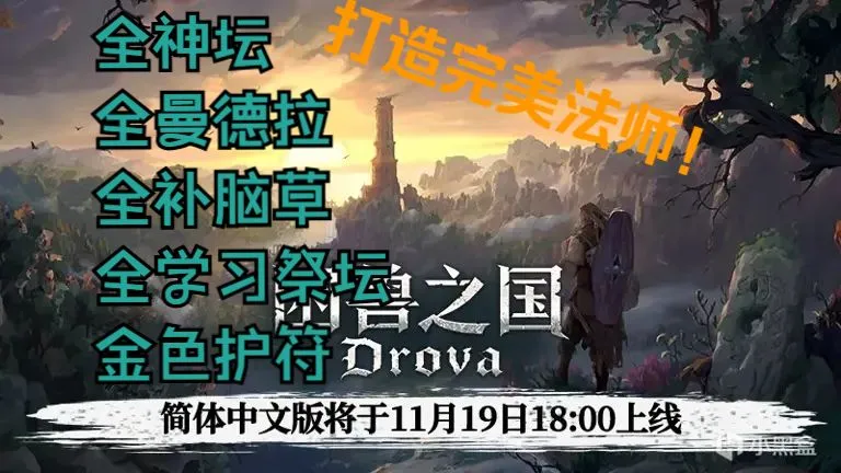 【困兽之国】疯狂难度打造完美属性法师！全神坛/全曼德拉/全学习祭坛/全补脑草/金色护符
