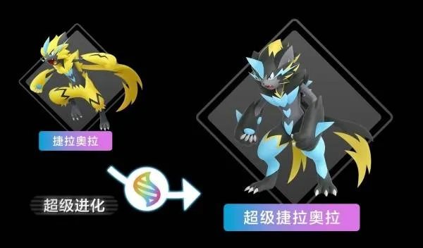 《宝可梦传说ZA》超级捷拉奥拉属性详解-电属性高机动宝可梦强化介绍