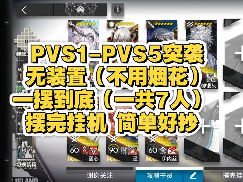 【揭幕者们】PVS1~PVS5突袭，七人一摆到底，不用烟花摆完挂机简单好抄。