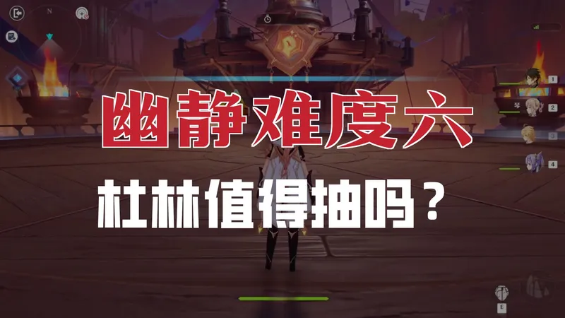 幽境难度6强度向抽卡攻略（省流：别抽小杜林）！