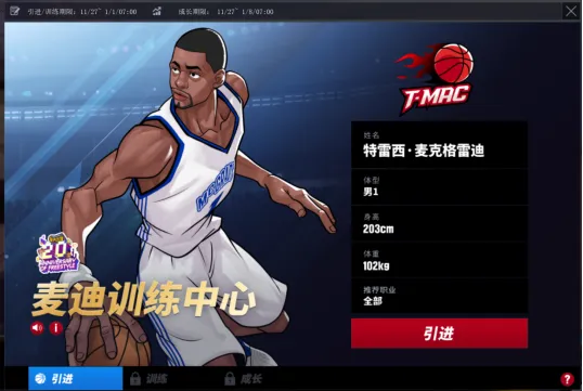 《街头篮球》20周年限定麦迪免费领