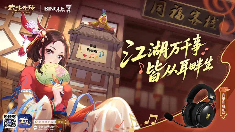 《武林外传》手游×宾果电竞耳机