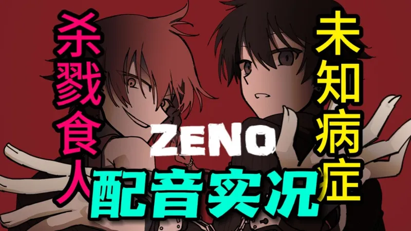 【恐怖RPG】受困诡异设施！和神秘男子拷在一起解谜【ZENO】配音实况（更新至E结局）