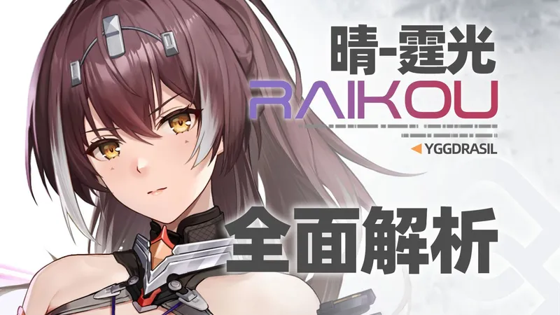 【尘白禁区】锋芒尽现！晴-霆光！武器 后勤 神格神经 天启 专武 技能 配队 肝取建议 全面解析攻略