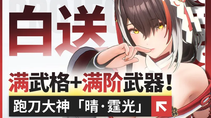 【尘白禁区】晴·霆光攻略 画地为牢引爆全场！白送满武格+武器？！含配队作业