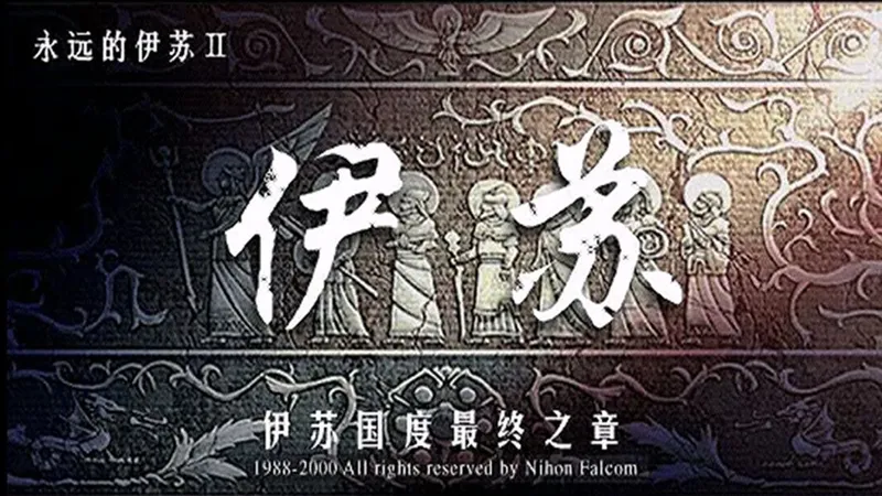 《永远的伊苏2》通关全流程攻略 全物品全细节+隐藏剧情 实况解说游戏视频