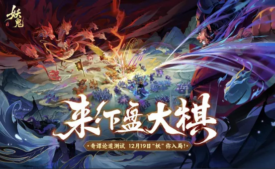 《代号-妖鬼》奇谭论道测试开启-东方妖鬼自走棋新体验