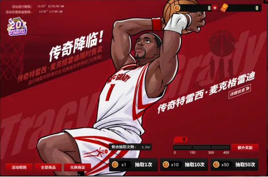 《街头篮球》20周年限定麦迪免费领