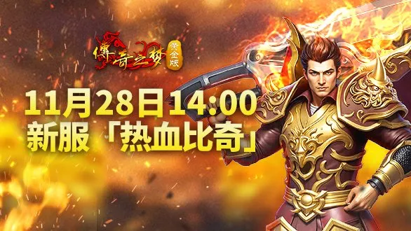 《传奇之梦黄金版》新服开启