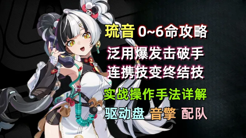 【绝区零】琉音 0~6命保姆级攻略：主C连携技 升级 大招！实战操作手法细节/音擎/驱动盘/配队 详解。