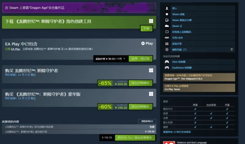 《龙腾世纪：影障守护者》新史低促销