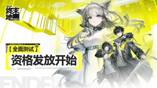 《明日方舟：终末地》全面测试开启-网易云游戏免下载畅玩