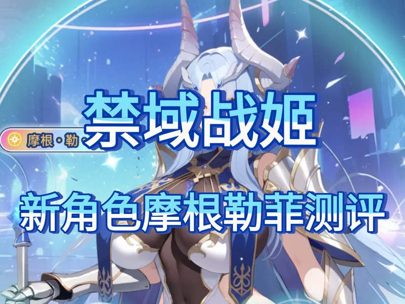 [禁域战姬] 11月25日新角色摩根勒菲测评培养攻略以及抽取建议