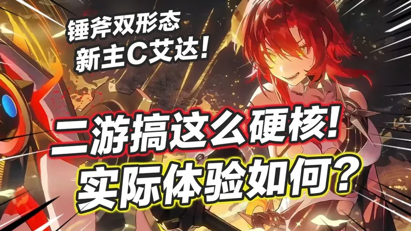 超硬核的动作二游辉烬，如今怎么样了？1.1版本新手入坑体验如何？有哪些活动福利？全新双形态主C艾达角色攻略