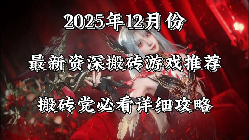 2025年12月份最新资深搬砖游戏推荐，搬砖党必看详细攻略！！！