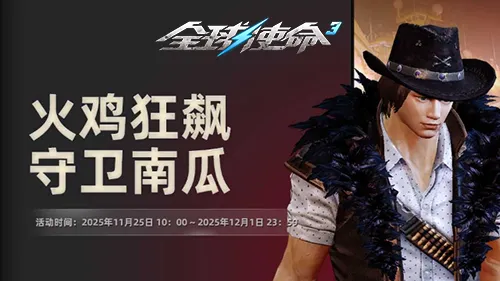 《全球使命3》感恩节特别活动开启-多倍狂欢热血战斗盛宴