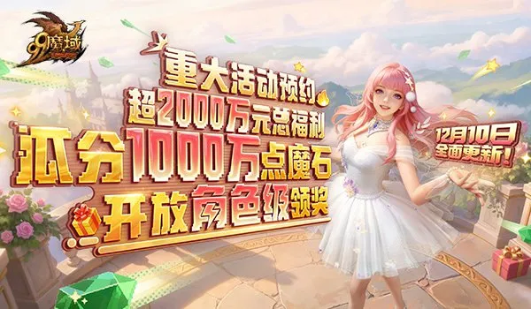 《魔域》世界树守护与抉择