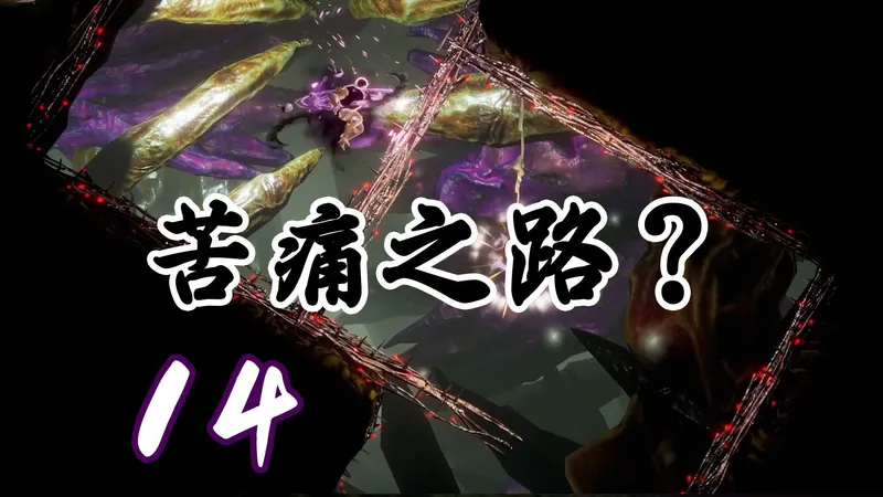 【Grime 尘埃异变】全收集流程攻略 第十四期 抛弃之路