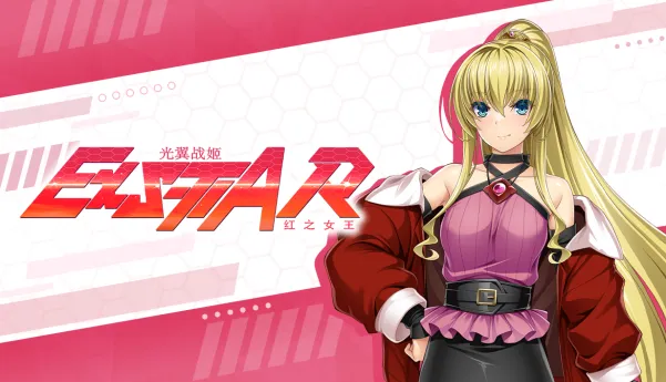 《光翼战姬～ExS-TIAR红之女王》官方中文版Steam上线-视觉小说新作介绍