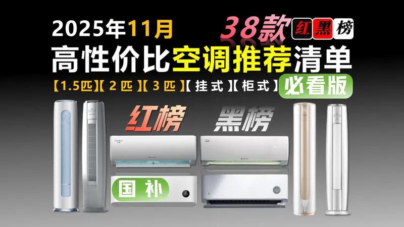 【这些空调不要买！】2025年11月最全空调红黑榜！超全、超详细柜式、壁挂空调选购攻略 | 美的、格力、小米、海尔、华菱空调推荐2025！1.5匹、2匹、3匹