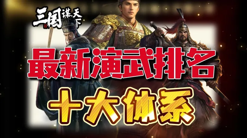 最新演武排名——十大体系