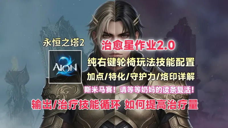 【永恒之塔2】PVE治愈星全攻略2.0，纯右键轮椅玩法配置、技能加点、特化、守护力加点，各技能细节介绍，治疗量只吃治愈幅度和承疗效果加成，不吃攻击力和暴击加成！