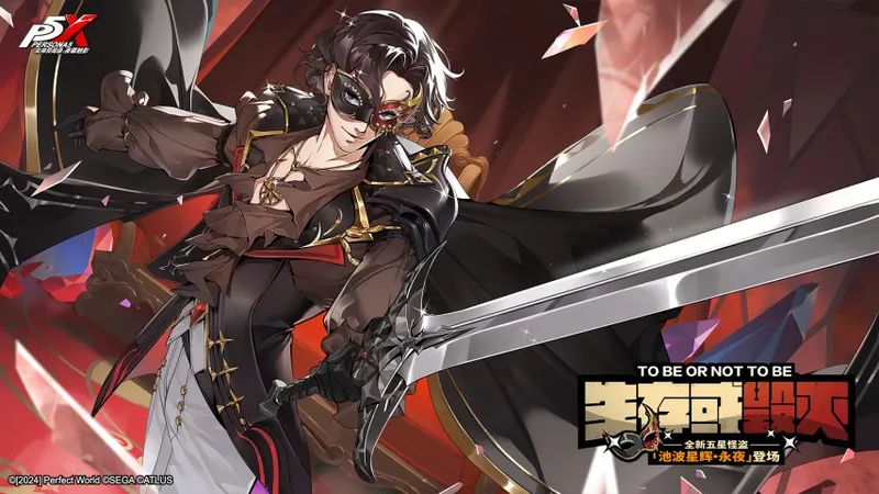 《女神异闻录：夜幕魅影》4.7.1版本上线