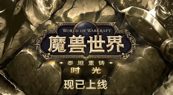 《魔兽世界》时光服与怀旧服区别解析-核心玩法与系统对比