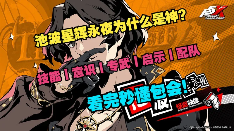《P5X》池波星辉永夜为什么是神？技能丨意识丨专武丨启示丨配队攻略！看完秒懂包会！