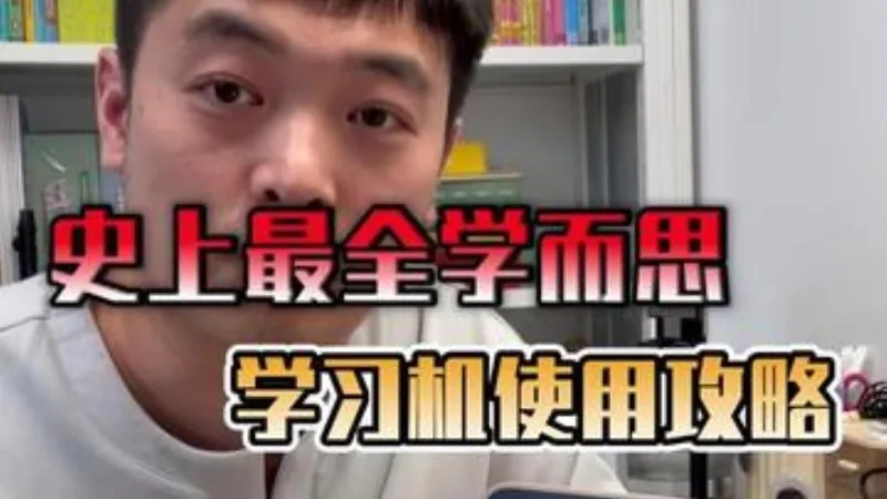 学而思的超长攻略也安排上啦！ 视频是真的长但也是真的很详细，真心想了解或者有疑问这家长这期.....