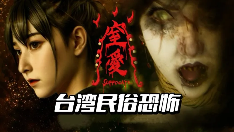 【4K首发】台湾恐怖新作《窒爱》-全结局-最高难度-无伤