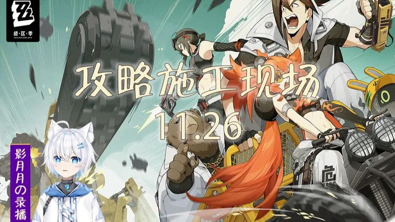 【影月月の录播】11.26早 绝区零2.4攻略施工现场