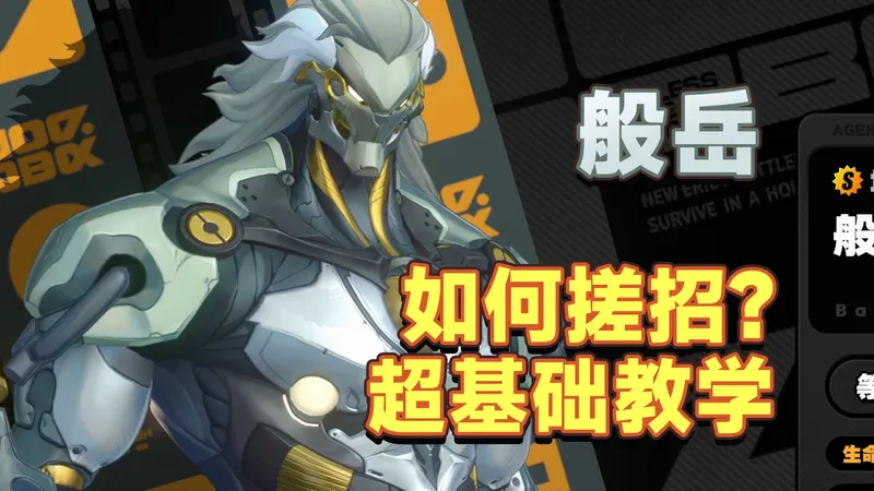 如何打出地动山摇？般岳搓招入门教学【2.4主线试用】