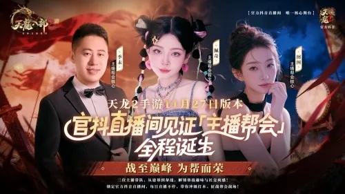 《天龙八部2》手游巅峰争霸资料片上线