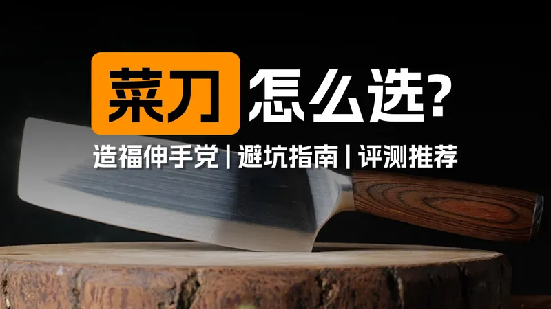 【建议收藏】厨具篇二：家用菜刀怎么选？造福伸手党的菜刀避坑攻略！