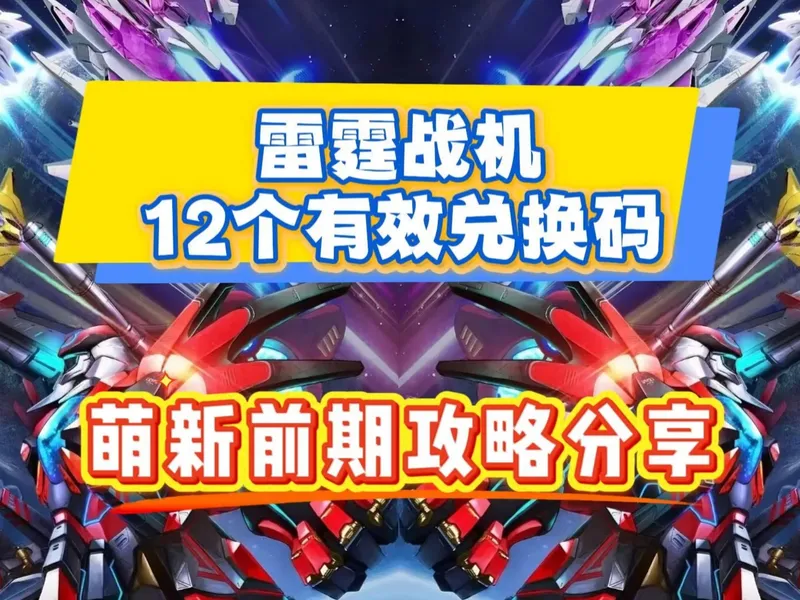 雷霆战机12个有效兑换码和萌新前期攻略分享