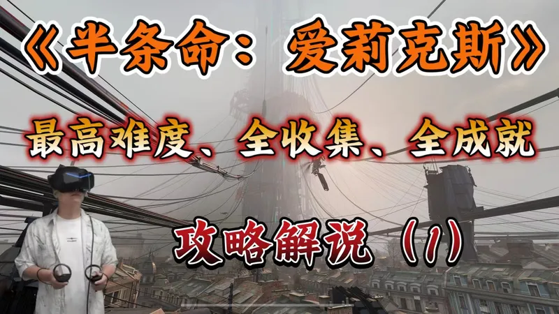 【半条命：爱莉克斯】最高难度、全收集、全成就攻略解说（1）序章＆第1章【小派水晶super游玩】