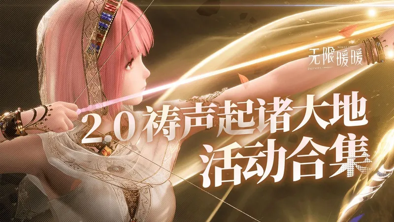 【无限暖暖】2.0祷声起诸大地 活动攻略