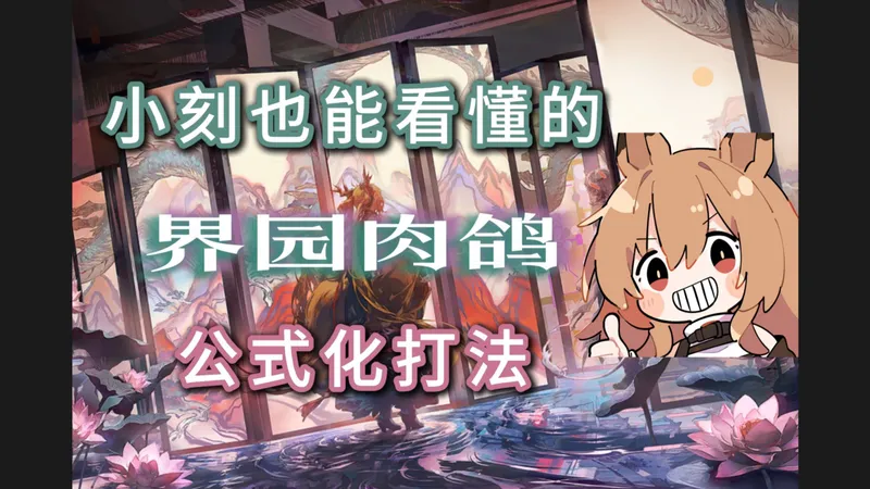 【岁的界园志异】界园肉鸽公式化打法，稳定通关，简单好学