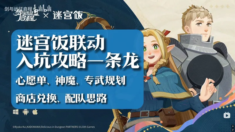 【剑与远征启程×迷宫饭】新人入坑攻略一条龙！应有尽有 不走弯路！