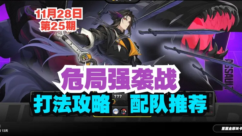 【绝区零】第25期危局强袭战打法攻略-配队推荐！恶名冥宁芙|魇缚者：黑化大师兄|秽息妖鬼-袜师傅攻略