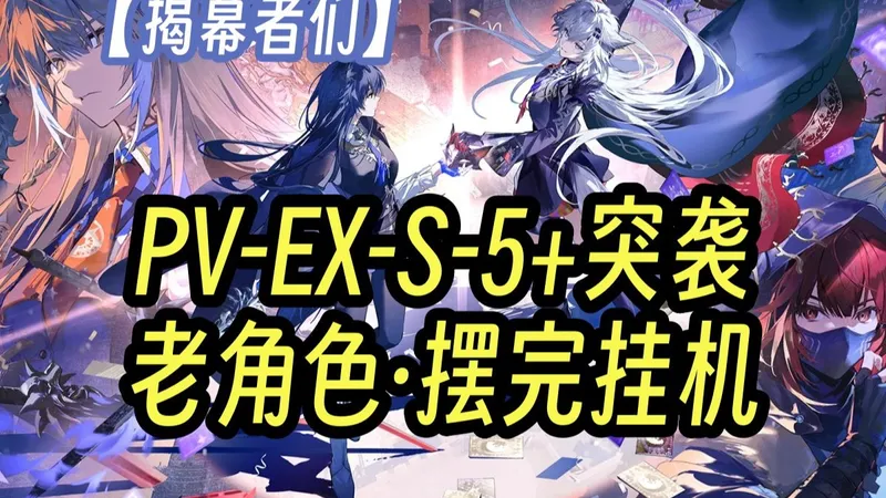 【揭幕者们】PV-EX-S-1至8+突袭 老角色 借初雪太好用了!全任务摆完挂机流全勋章语音详解 简单好抄 更新至：EX-1-2-3-4-5-6-