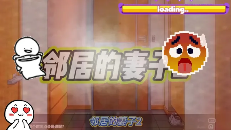 全网首发！邻居的妻子1+2手机版正式上线！11月必玩！百分百让你玩上！！！