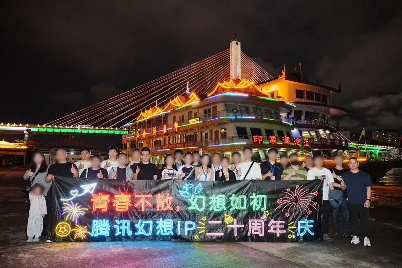 《QQ幻想》20周年见面会回顾