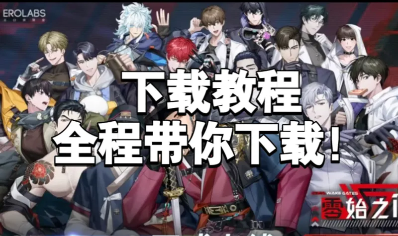 「零始之门」全新双男主游戏！ios安卓全流程下载教程