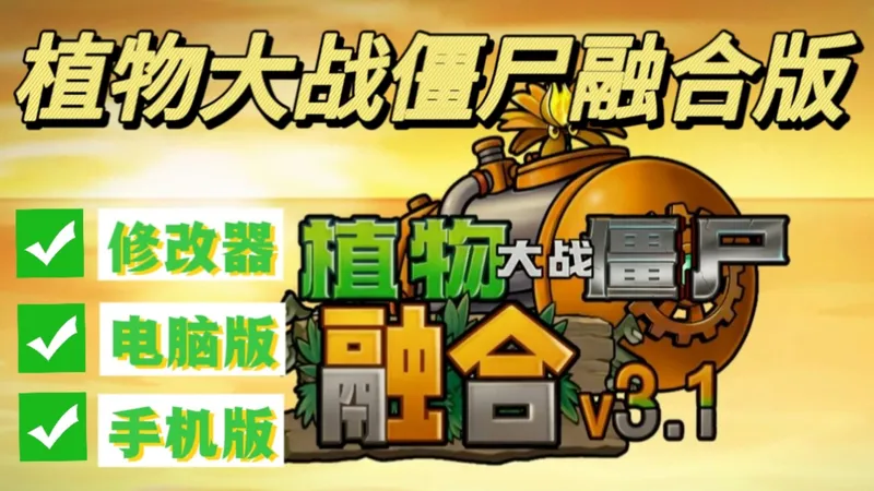 【植物大战便尸融合版最新V3.1版本】一键直装ios+ipad+安卓都可玩含修改器!这是你没有玩过的新版本!全新融合植物二创!