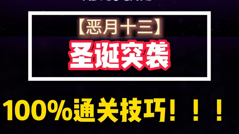 【恶月十三】圣诞突袭活动-100%通关技巧
