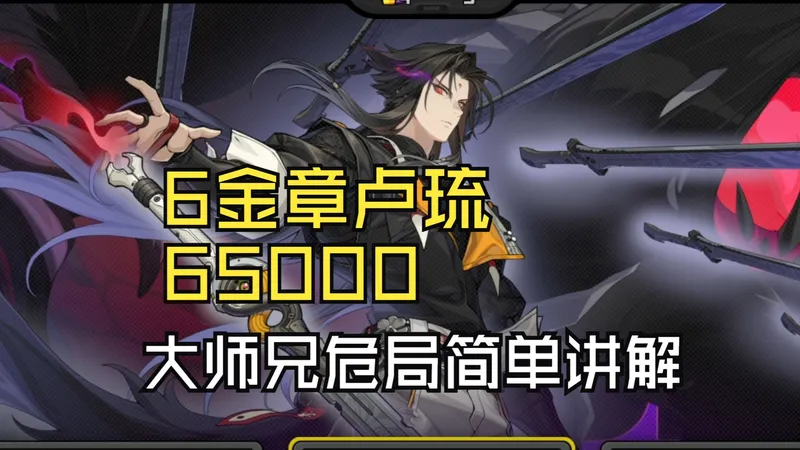 危局大师兄初见！简单攻略讲解(附6金章卢琉65000实战）