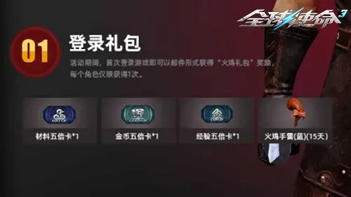 《全球使命3》感恩节活动介绍-登录礼包与专属任务奖励详解